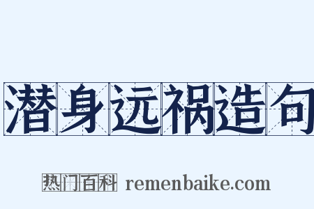 潜身远祸造句是什么意思的图片